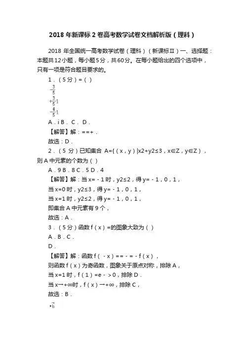 2018年新课标2卷高考数学试卷文档解析版（理科）