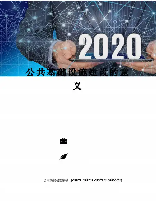 公共基础设施建设的意义