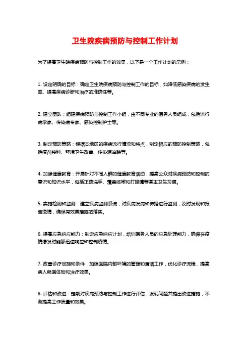 卫生院疾病预防与控制工作计划