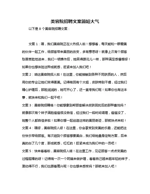 美容院招聘文案简短大气
