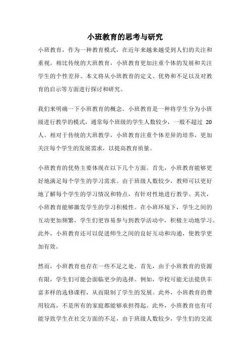 小班教育的思考与研究
