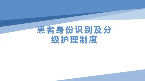 患者身份识别与分级护理制度PPT课件