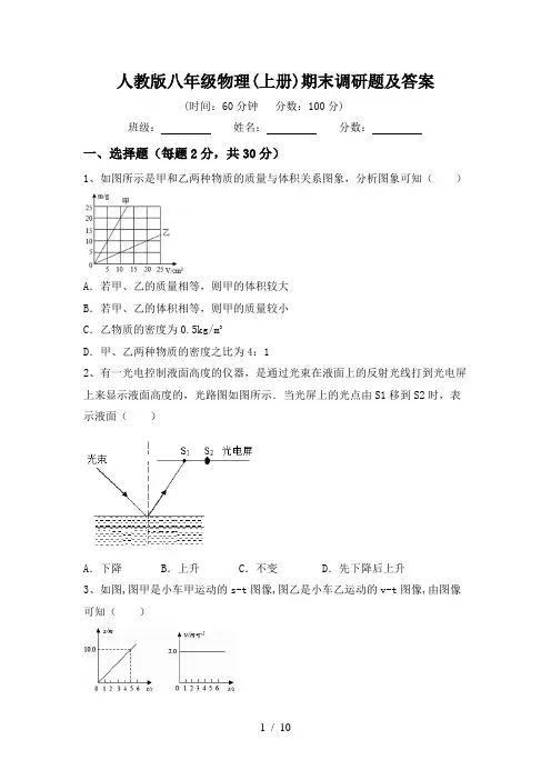 人教版八年级物理(上册)期末调研题及答案