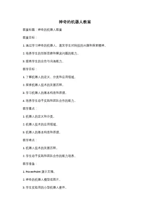 神奇的机器人教案