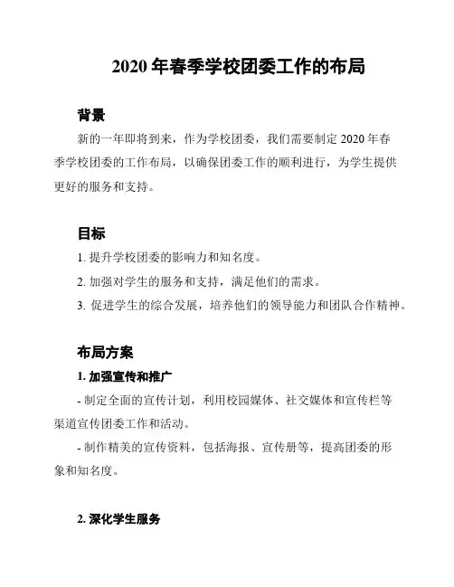 2020年春季学校团委工作的布局