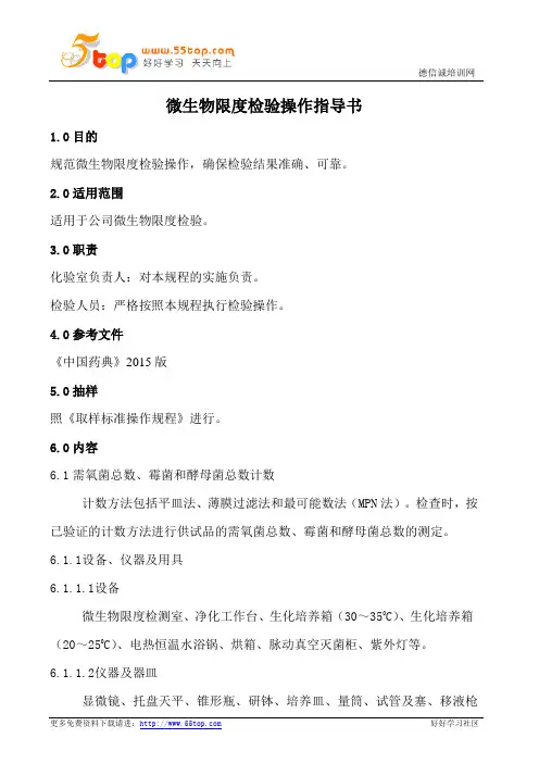 微生物限度检验操作指导书