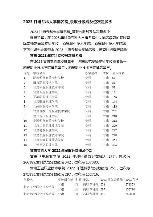 2023甘肃专科大学排名榜_录取分数线及位次是多少