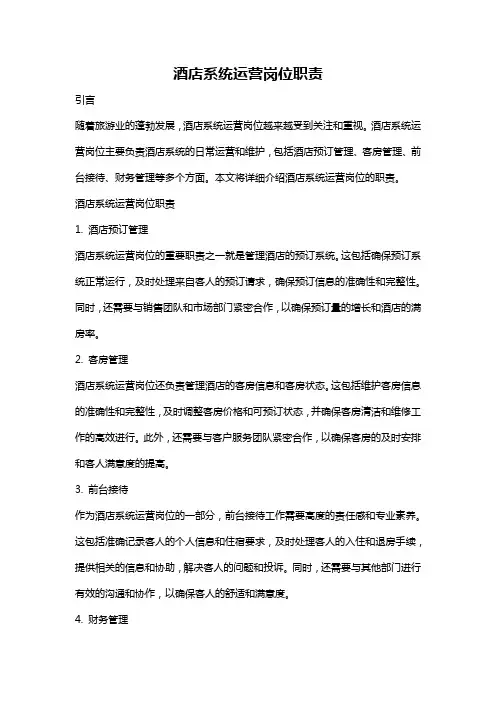 酒店系统运营岗位职责