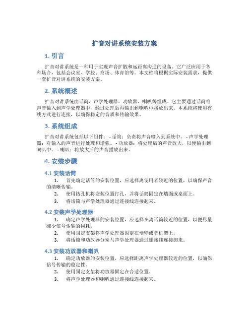 扩音对讲系统安装方案