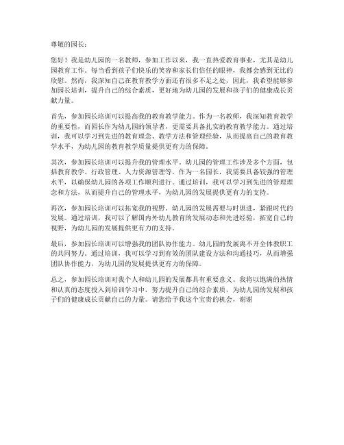 个人参加园长培训申请书
