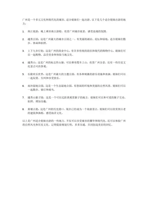 广州适合姐妹出游的地方