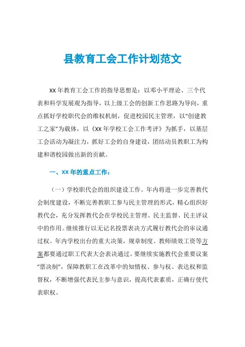 县教育工会工作计划范文