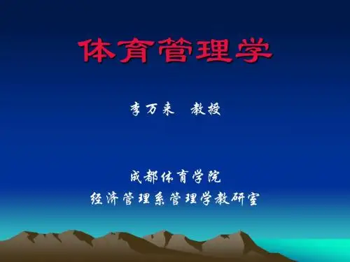 体育管理学