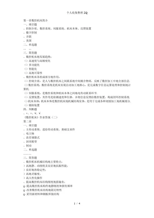 电大数控机床形成性考核答案