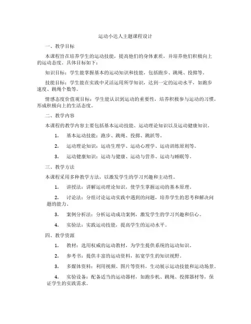 运动小达人主题课程设计