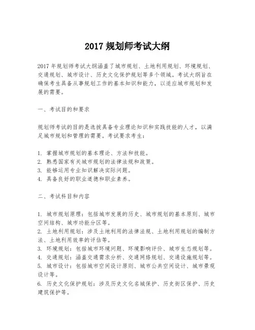 2017规划师考试大纲