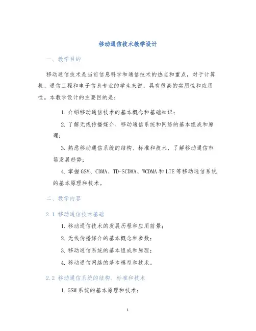 移动通信技术教学设计