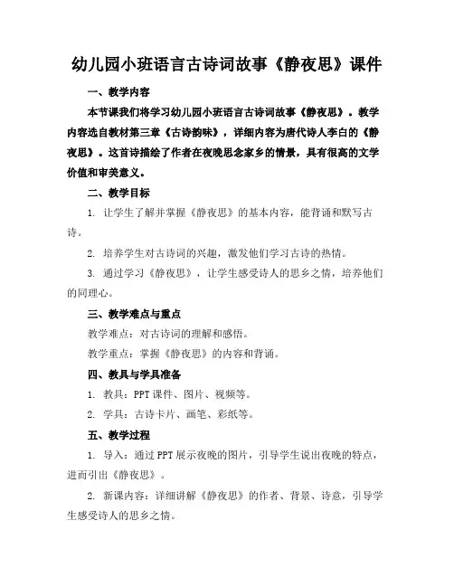 幼儿园小班语言古诗词故事《静夜思》课件