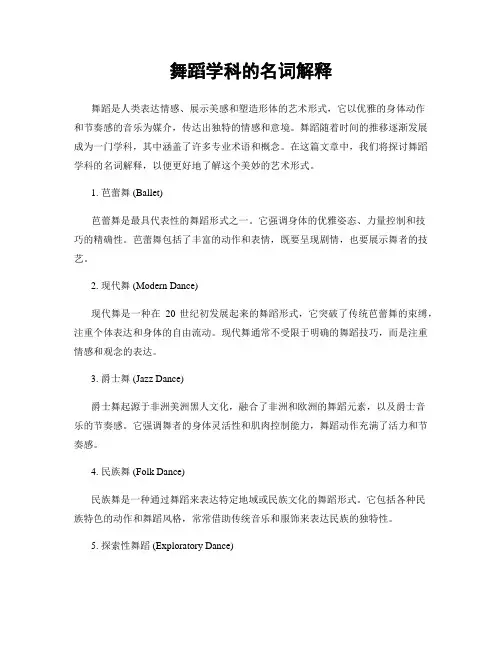 舞蹈学科的名词解释