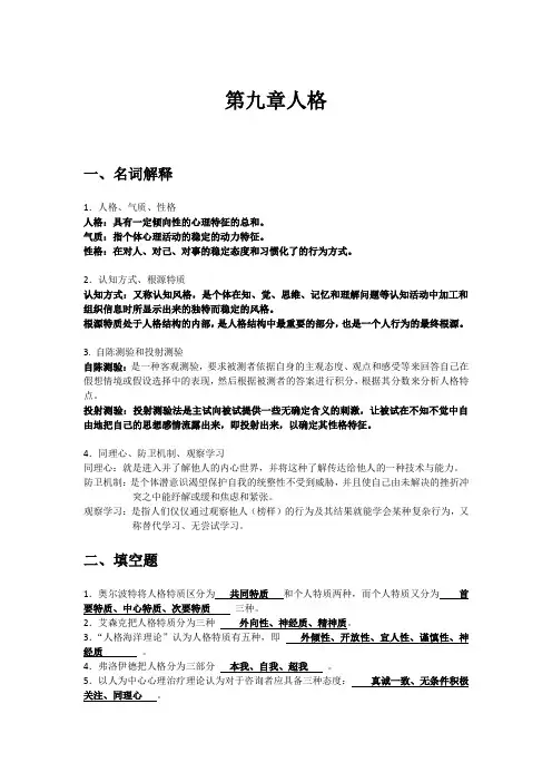 《心理学基础》练习题答案(九)
