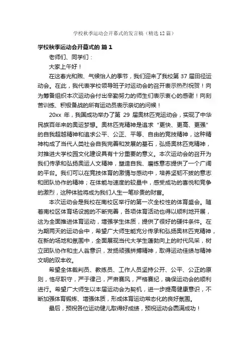 学校秋季运动会开幕式的发言稿（精选12篇）