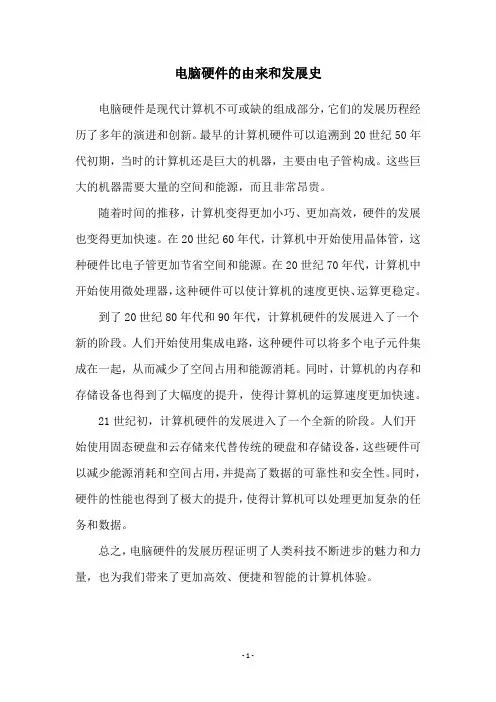 电脑硬件的由来和发展史