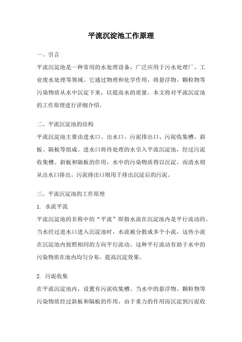 平流沉淀池工作原理