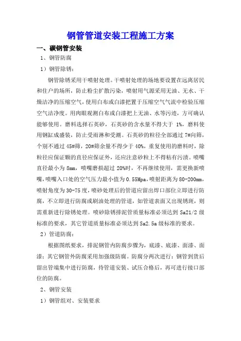 钢管管道安装工程施工方案