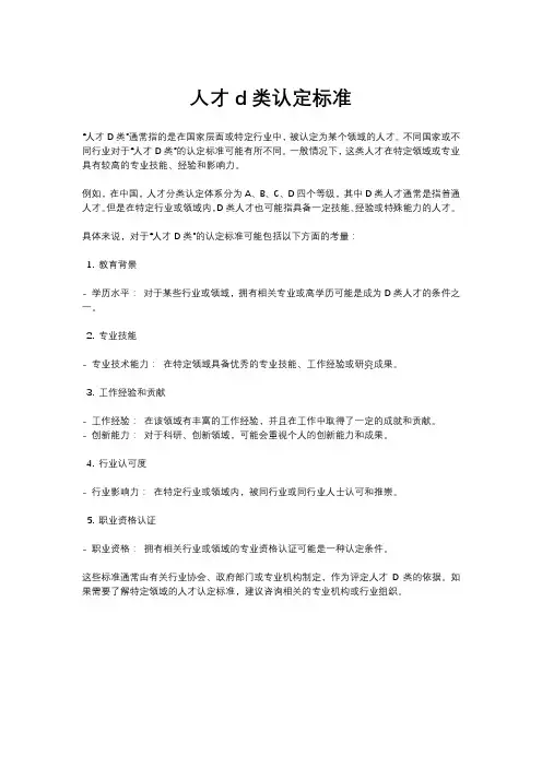 人才d类认定标准