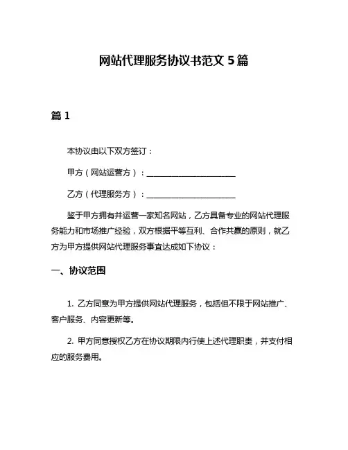 网站代理服务协议书范文5篇