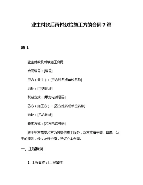 业主付款后再付款给施工方的合同7篇