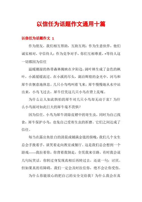 以信任为话题作文通用十篇