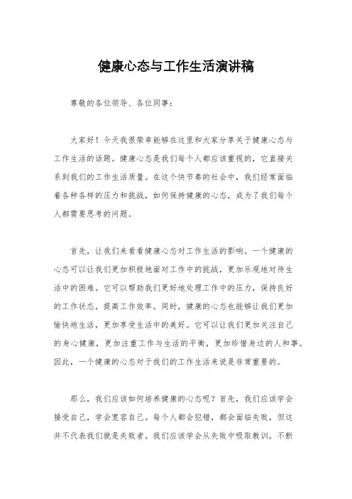 健康心态与工作生活演讲稿