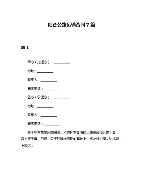 粮食公路运输合同7篇