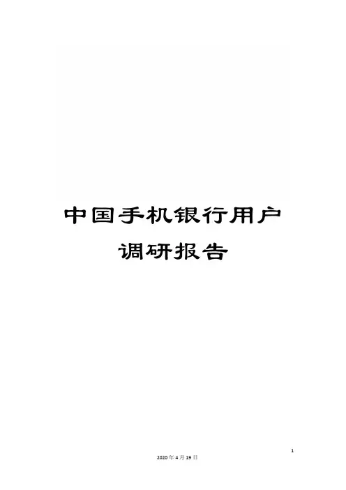 中国手机银行用户调研报告