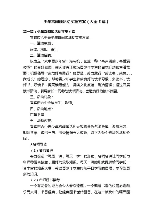 少年宫阅读活动实施方案（大全5篇）