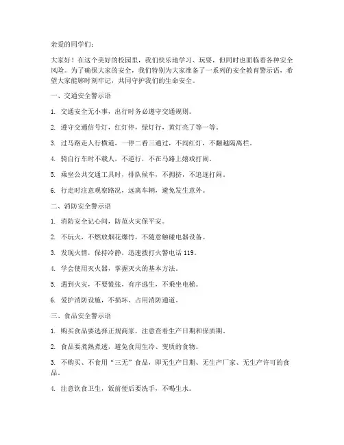 小学生安全教育警示语