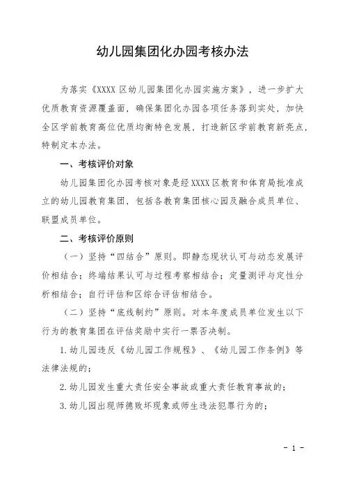 幼儿园集团化办园考核办法(附细则)