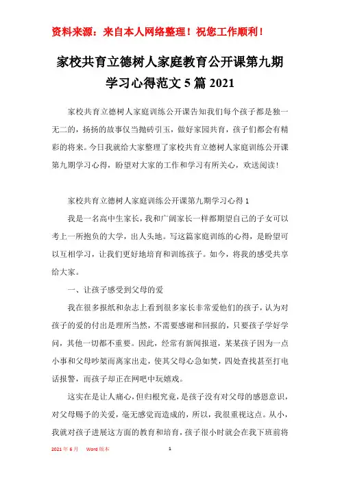 家校共育立德树人家庭教育公开课第九期学习心得范文5篇2021