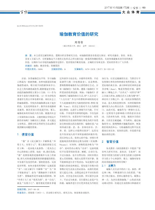 瑜伽教育价值的研究