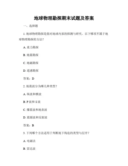 地球物理勘探期末试题及答案