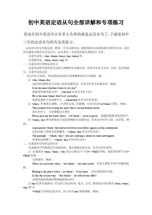 (完整word版)初中英语定语从句详解及全部重点练习题。
