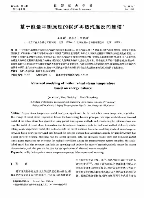 基于能量平衡原理的锅炉再热汽温反向建模