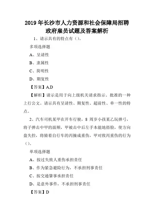2019年长沙市人力资源和社会保障局招聘政府雇员试题及答案解析 .doc