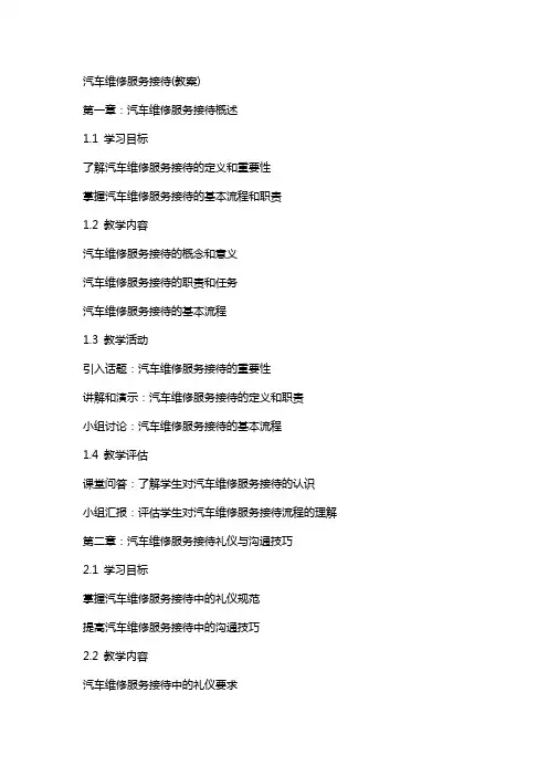 汽车维修服务接待(教案)