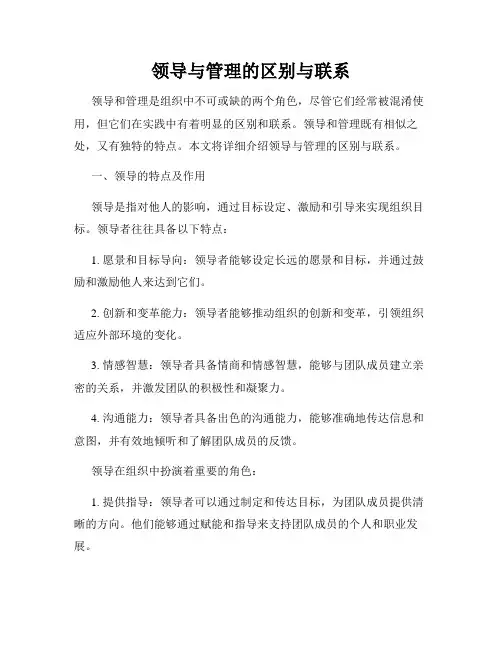 领导与管理的区别与联系