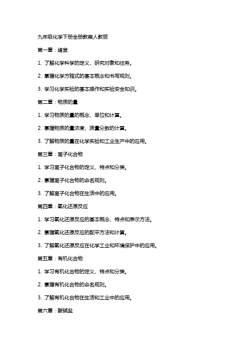 九年级化学下册全册教案人教版