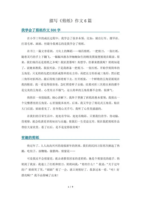 描写《剪纸》作文6篇