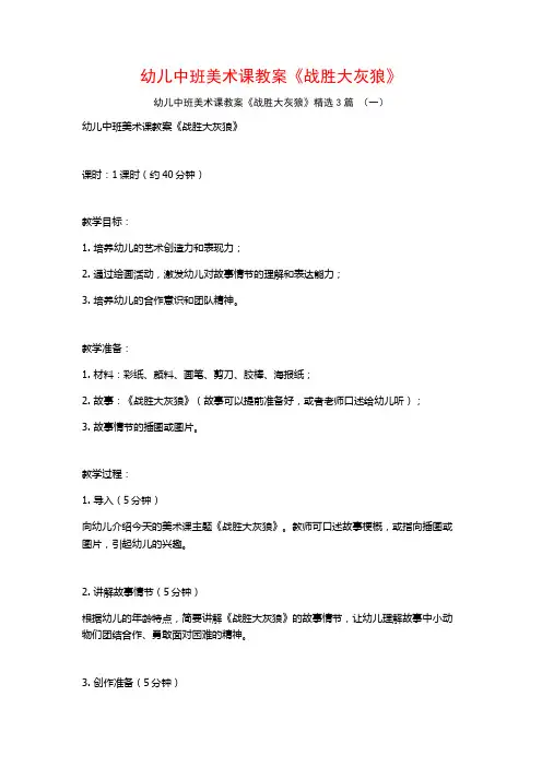 幼儿中班美术课教案《战胜大灰狼》3篇