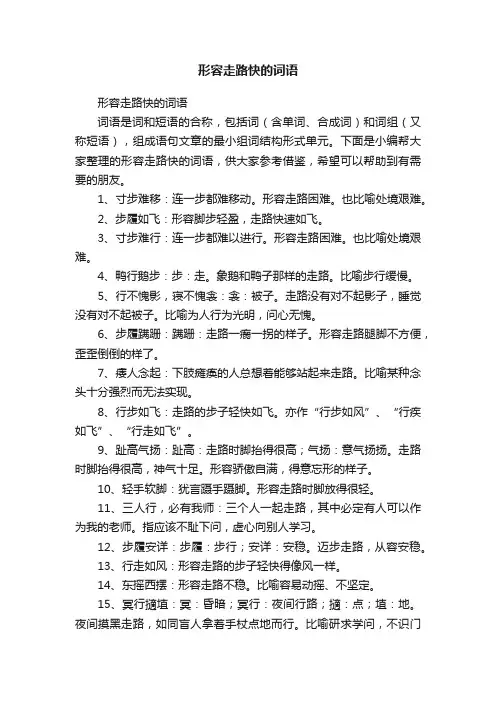 形容走路快的词语